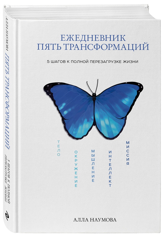 «Путь к гармонии и успеху»: ежедневник Аллы Наумовой «Пять трансформации» стал новым бестселлером