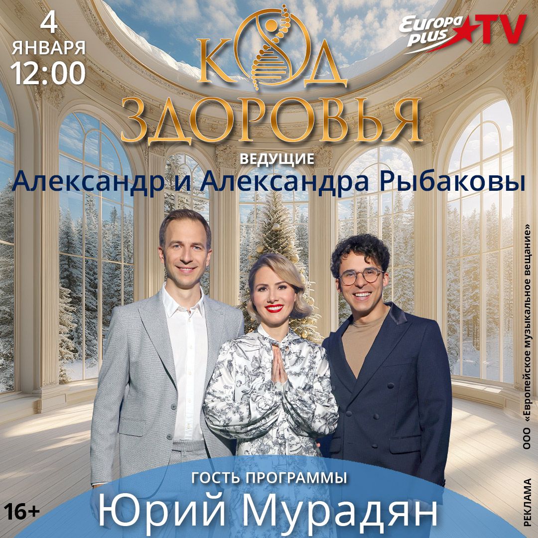 На EUROPA PLUS TV состоялась премьера нового авторского шоу «Код здоровья» 