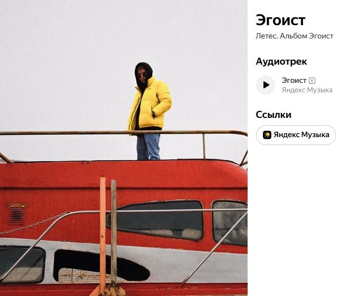 Став «эгоистом» Letes взлетел на вершину музыкальных чартов
