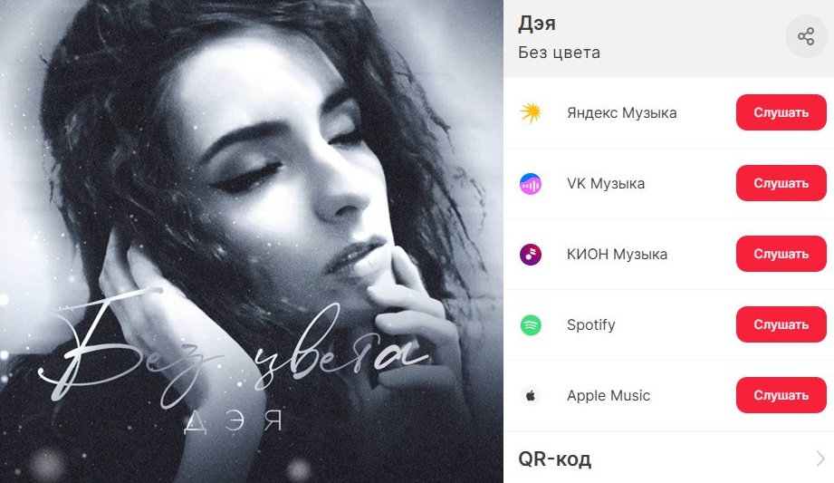 Новая композиция певицы Дэя получил название «Без цвета» Новая композиция певицы Дэя получил название «Без цвета»